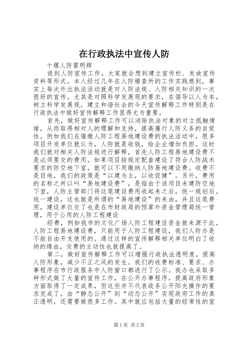 2024年在行政执法中宣传人防_第1页