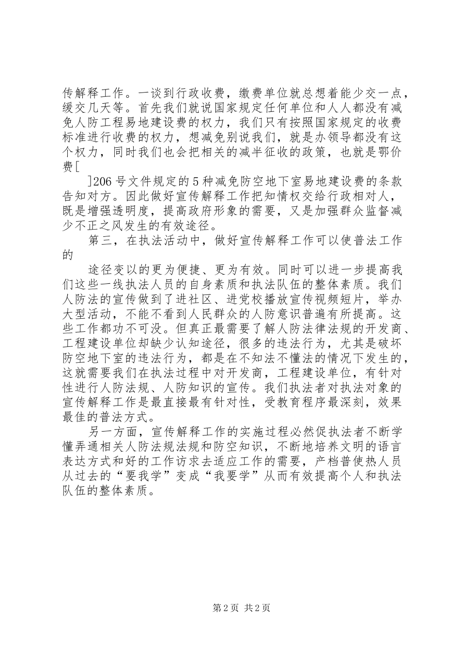 2024年在行政执法中宣传人防_第2页