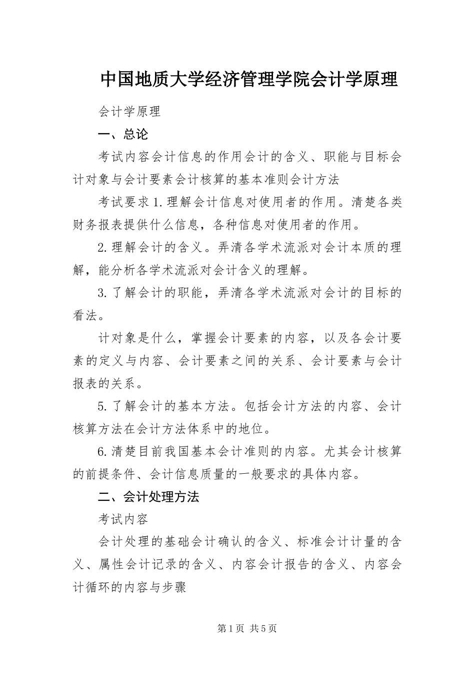 2024年中国地质大学经济管理学院会计学原理_第1页