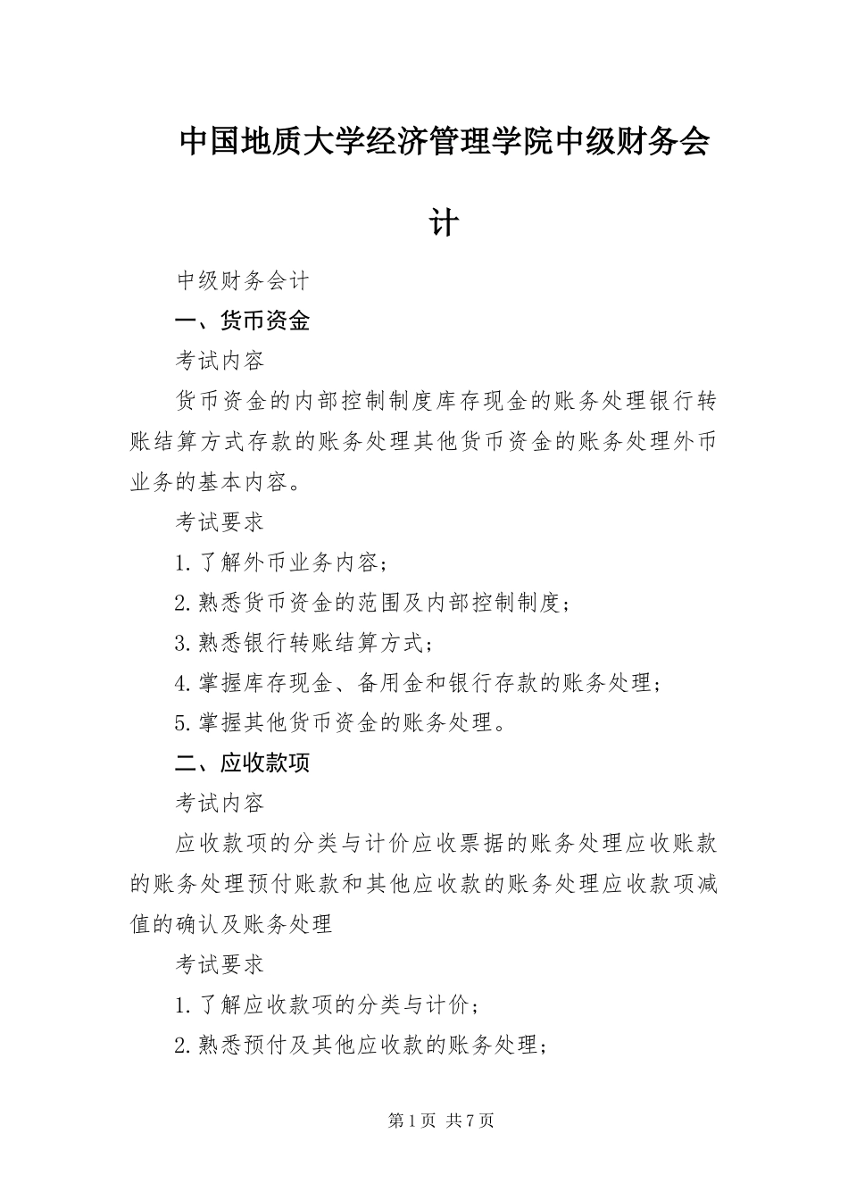 2024年中国地质大学经济管理学院中级财务会计_第1页