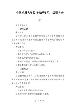 2024年中国地质大学经济管理学院中级财务会计