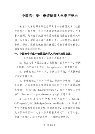 2024年中国高中学生申请德国大学学历要求