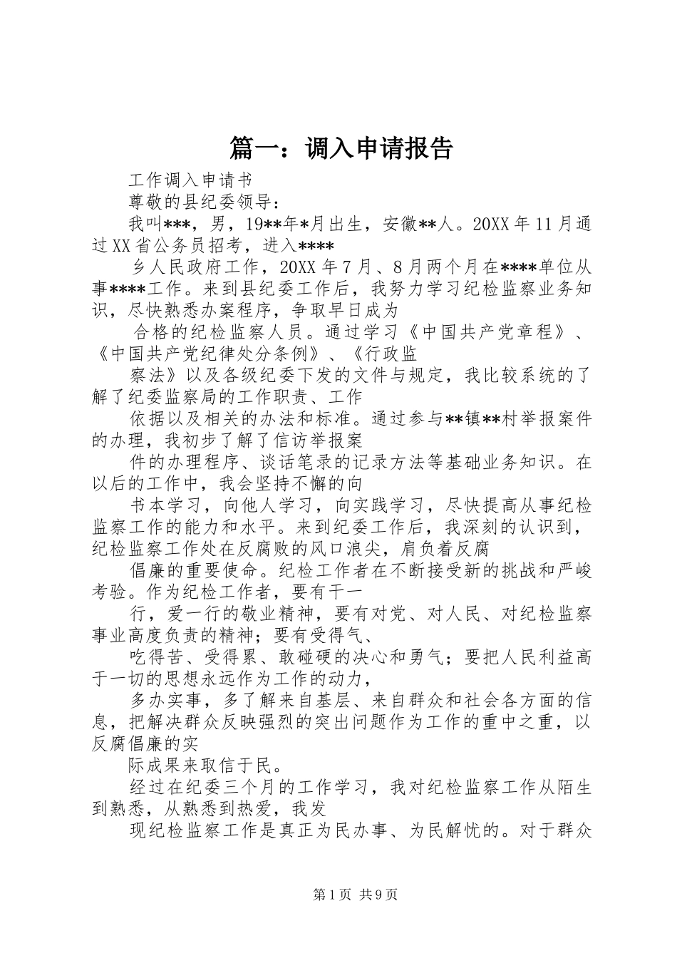 2024年调入申请报告_第1页