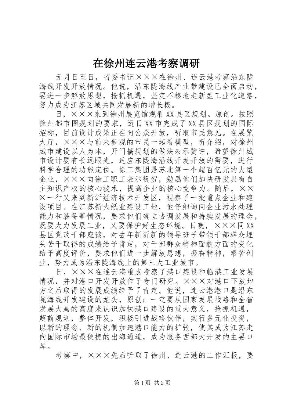 2024年在徐州连云港考察调研_第1页