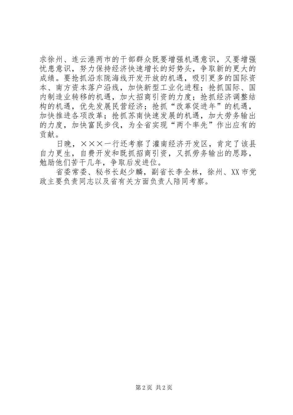 2024年在徐州连云港考察调研_第2页