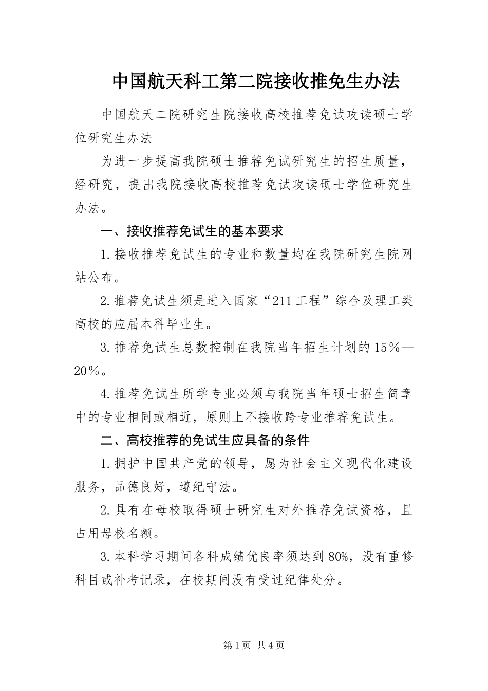 2024年中国航天科工第二院接收推免生办法_第1页