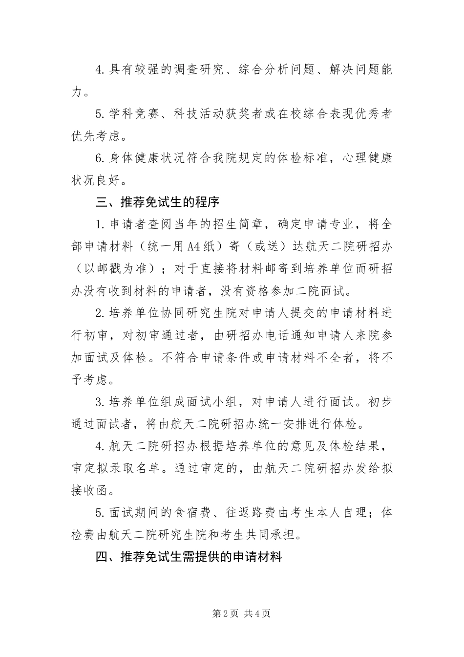 2024年中国航天科工第二院接收推免生办法_第2页