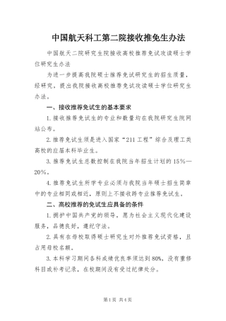 2024年中国航天科工第二院接收推免生办法
