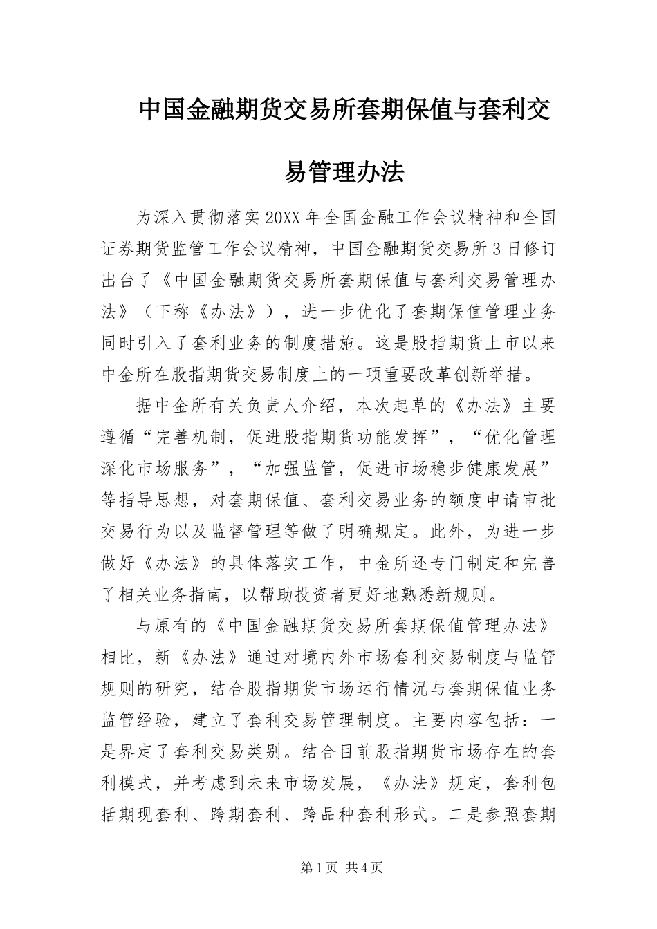 2024年中国金融期货交易所套期保值与套利交易管理办法_第1页