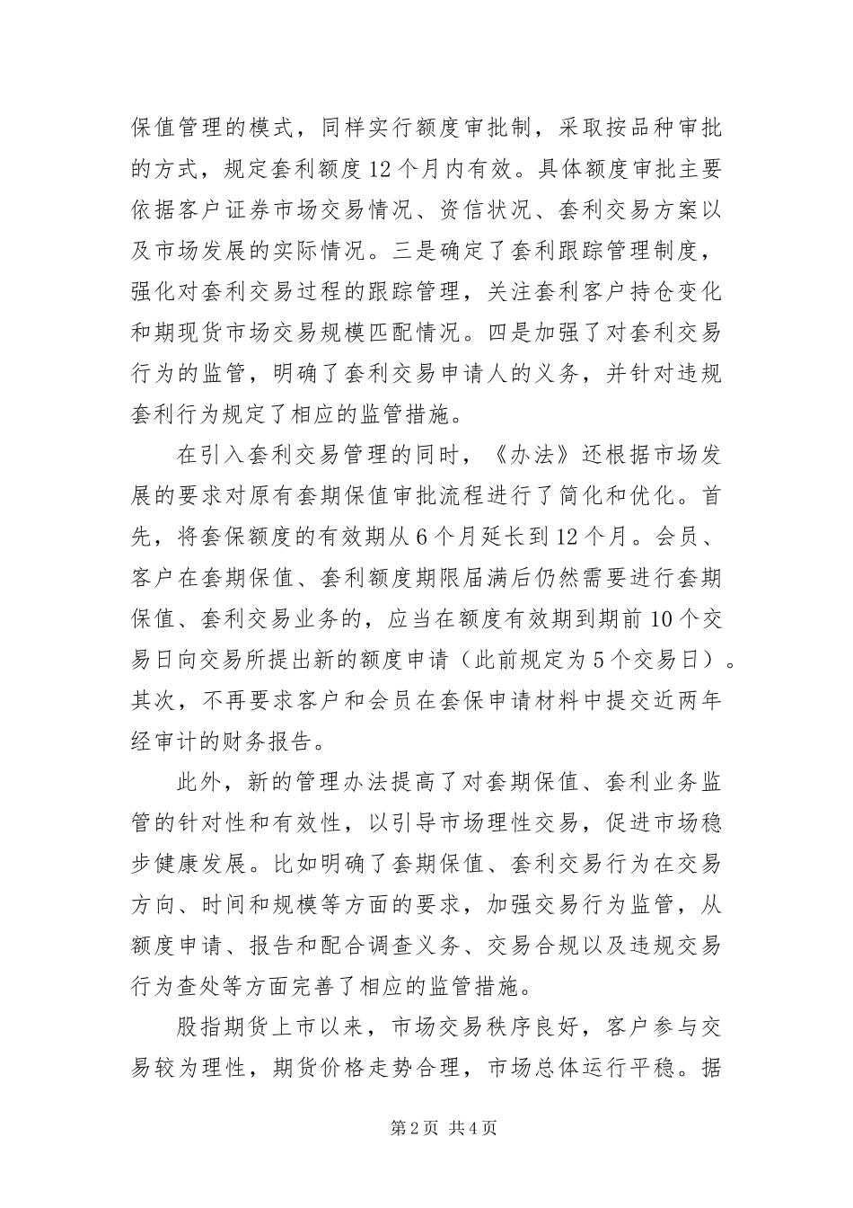 2024年中国金融期货交易所套期保值与套利交易管理办法_第2页