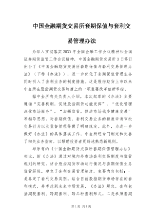 2024年中国金融期货交易所套期保值与套利交易管理办法