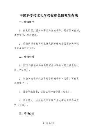 2024年中国科学技术大学接收推免研究生办法