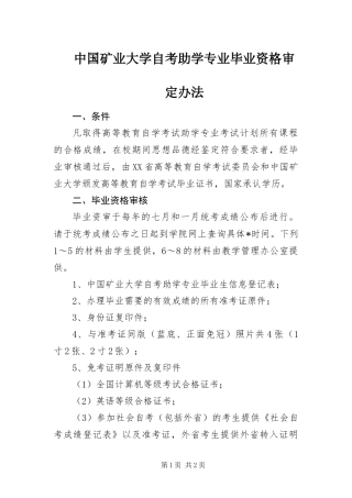 2024年中国矿业大学自考助学专业毕业资格审定办法