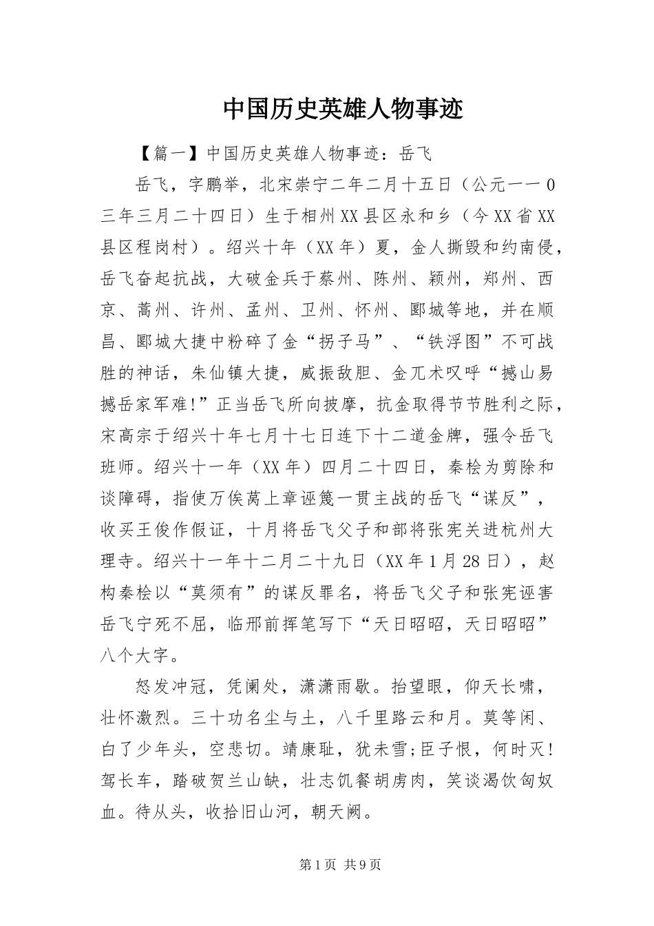 2024年中国历史英雄人物事迹_第1页