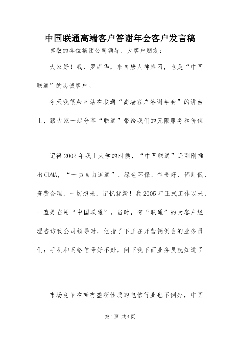 2024年中国联通高端客户答谢年会客户讲话稿_第1页