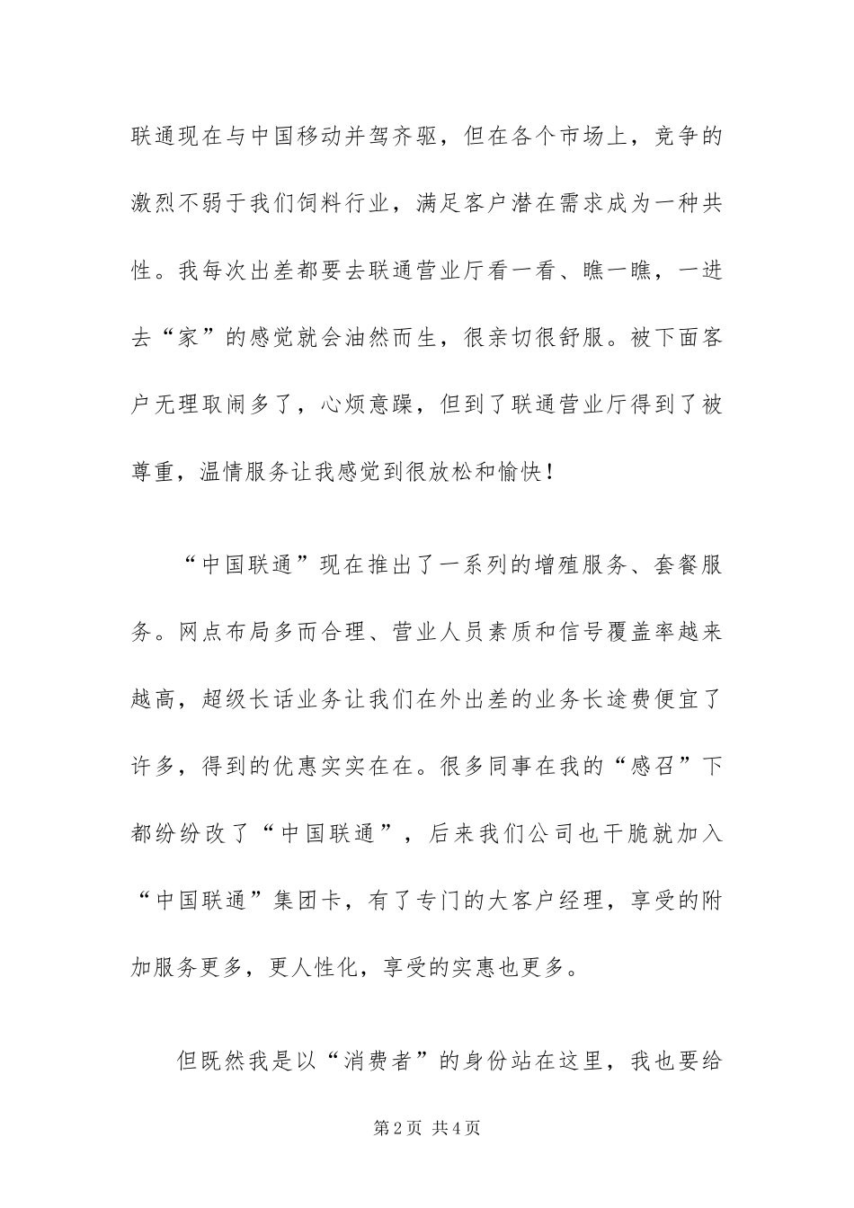 2024年中国联通高端客户答谢年会客户讲话稿_第2页