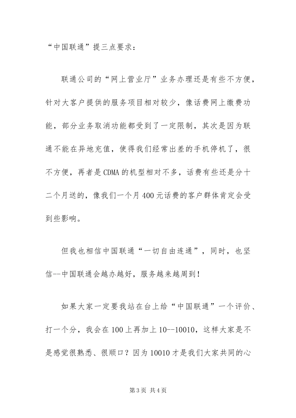 2024年中国联通高端客户答谢年会客户讲话稿_第3页
