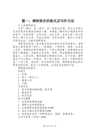 2024年调研报告的格式及写作方法
