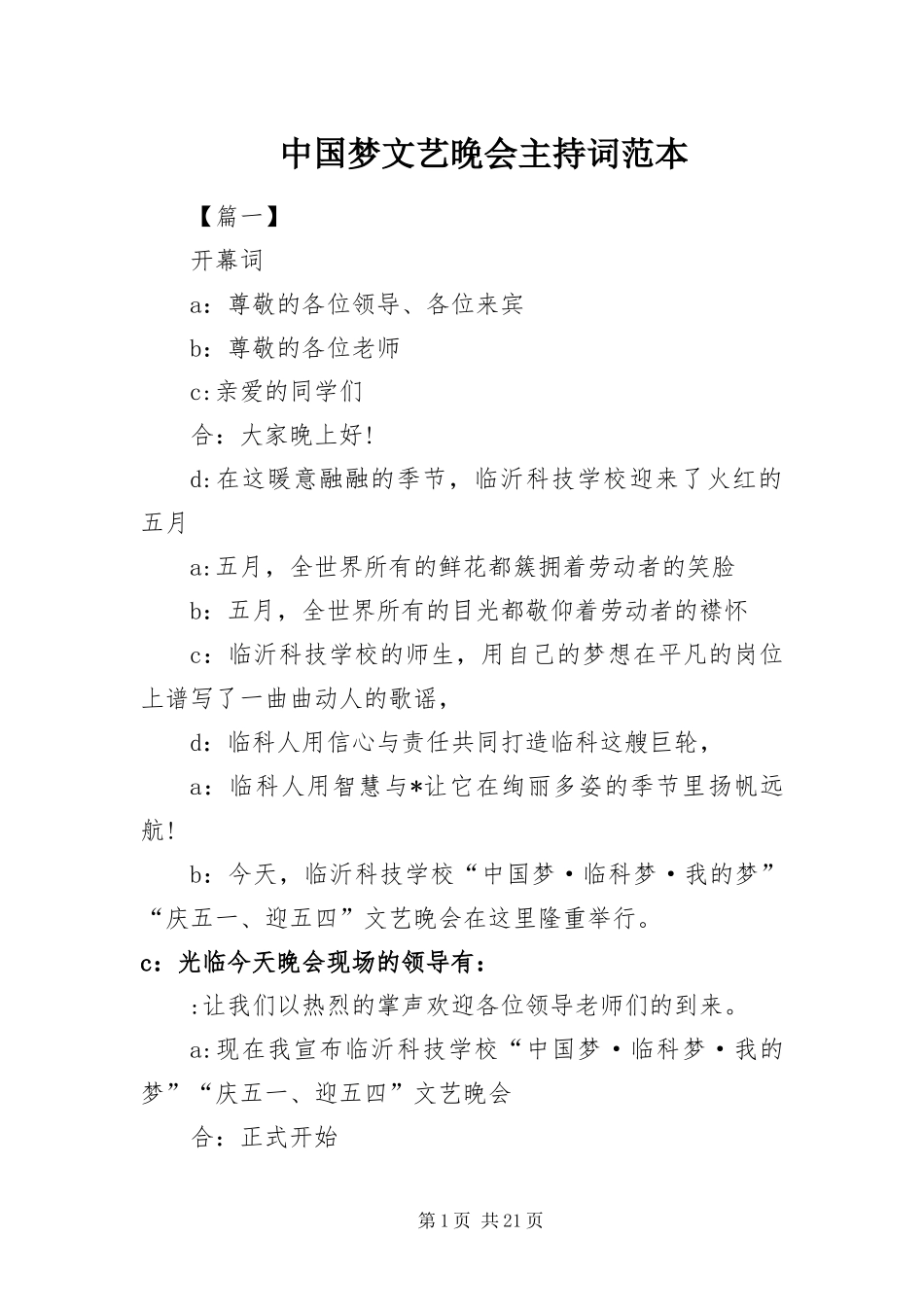 2024年中国梦文艺晚会主持词范本_第1页