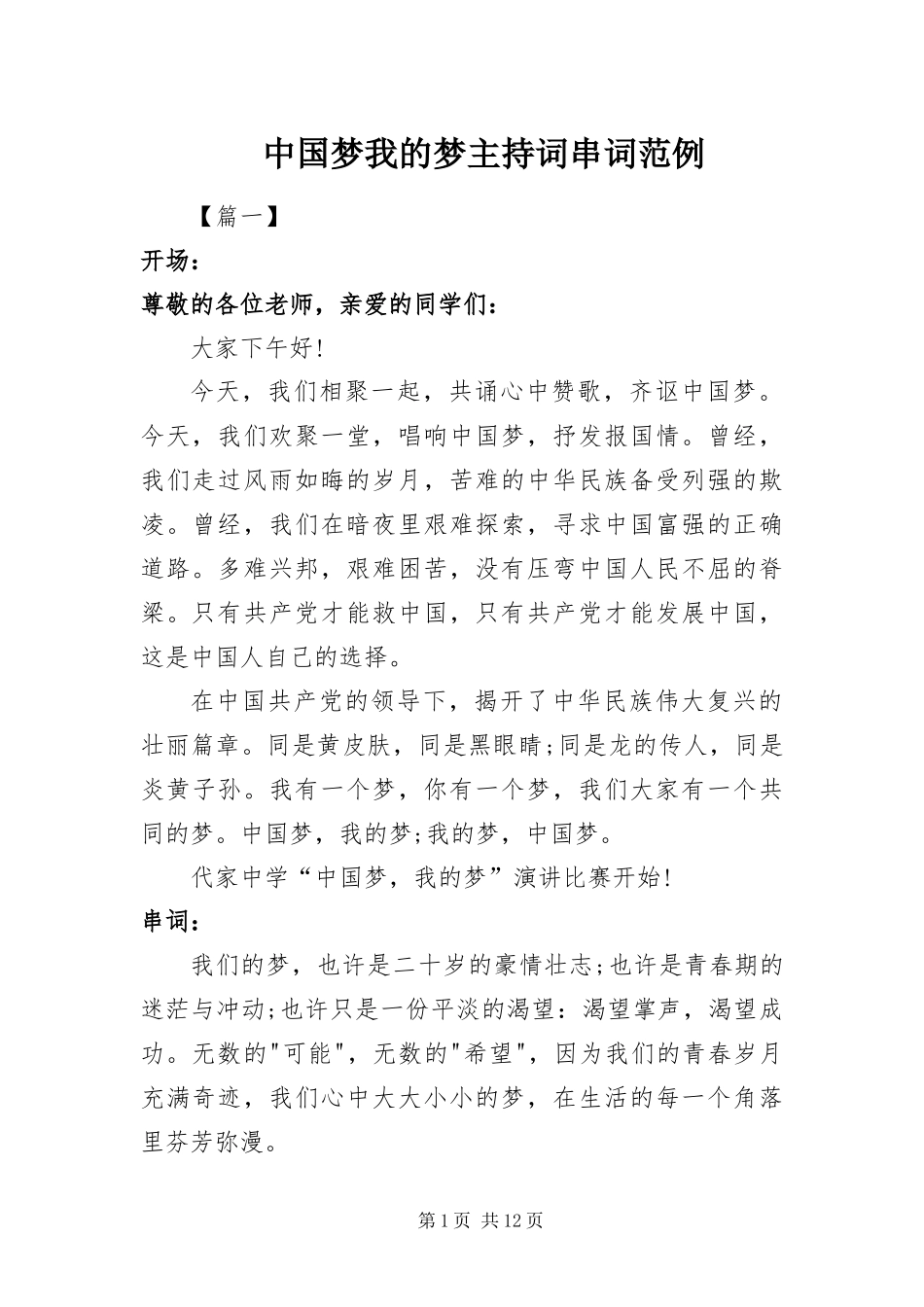 2024年中国梦我的梦主持词串词范例_第1页