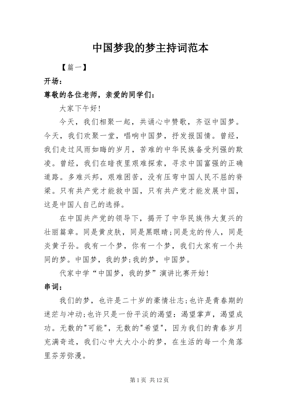 2024年中国梦我的梦主持词范本_第1页