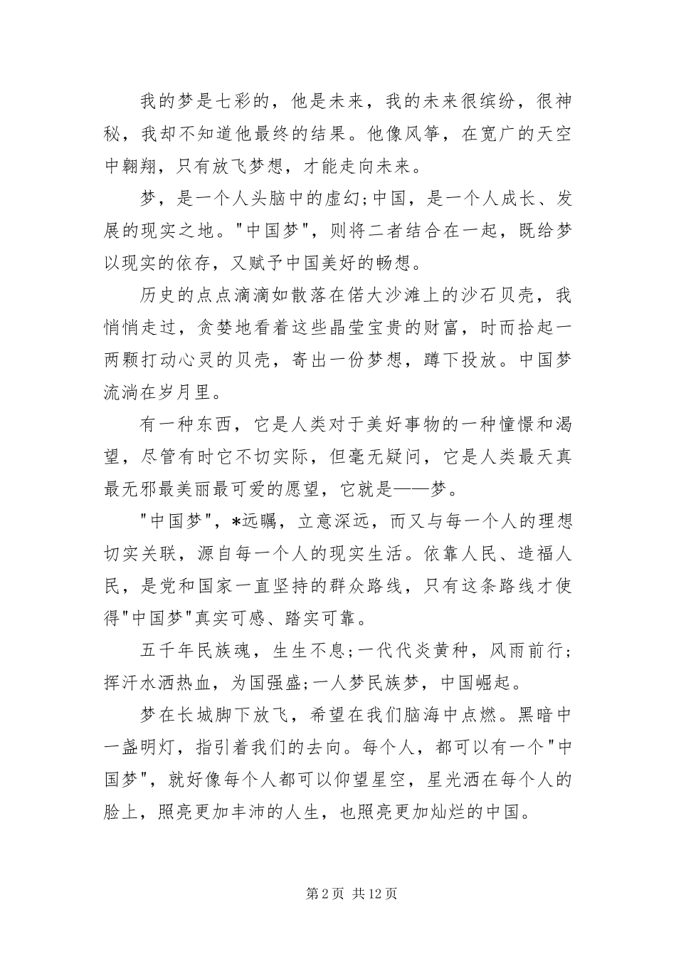 2024年中国梦我的梦主持词范本_第2页