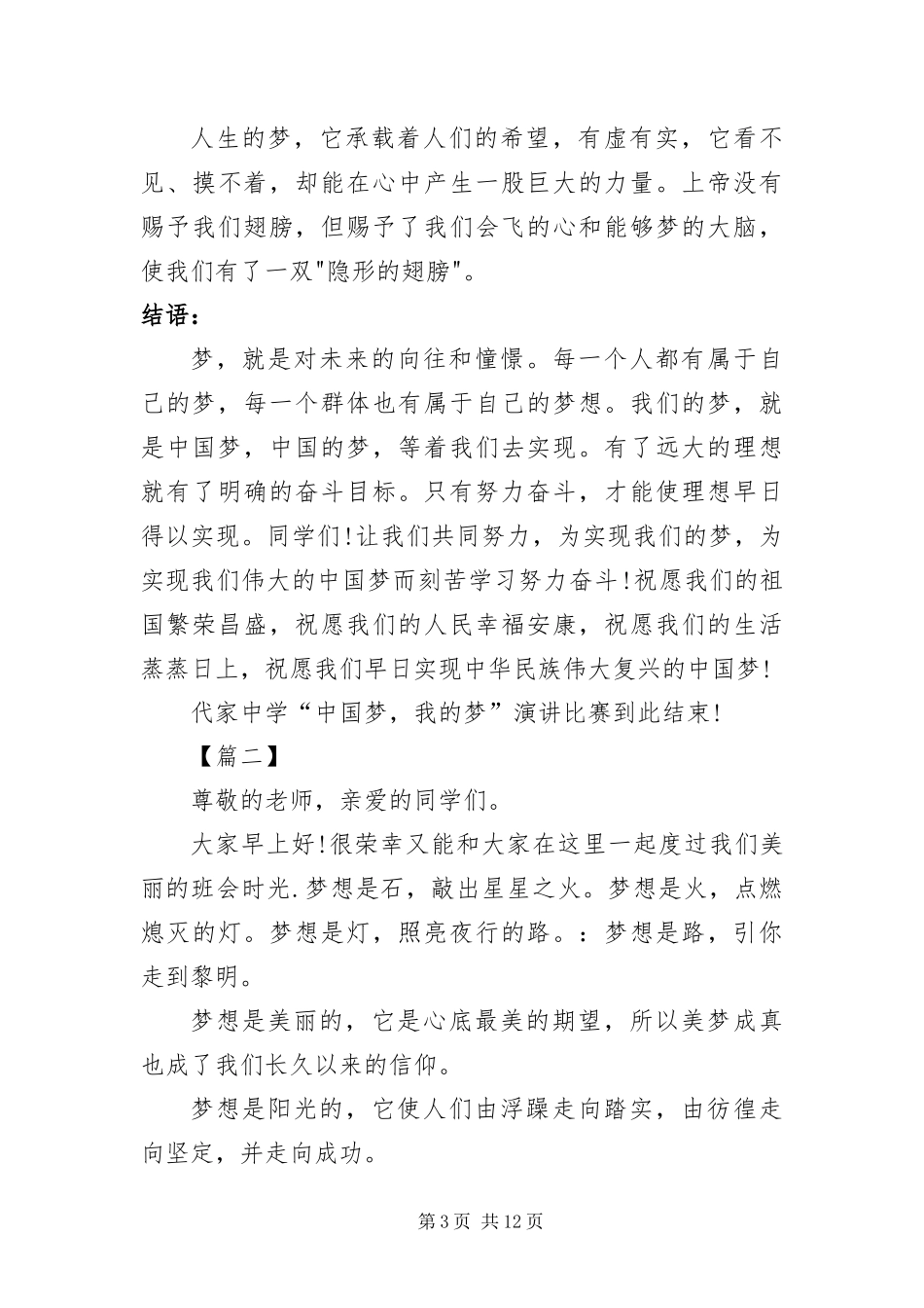2024年中国梦我的梦主持词范本_第3页
