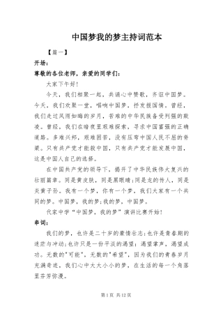2024年中国梦我的梦主持词范本