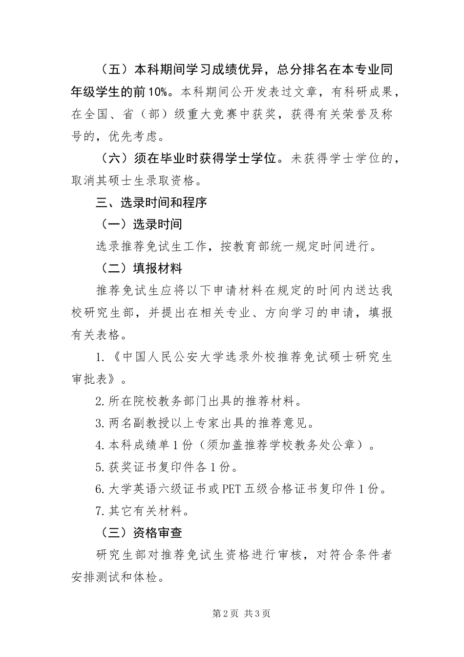 2024年中国人民公安大学推荐免试研究生办法_第2页