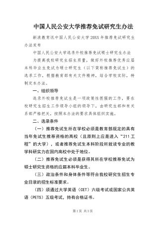 2024年中国人民公安大学推荐免试研究生办法