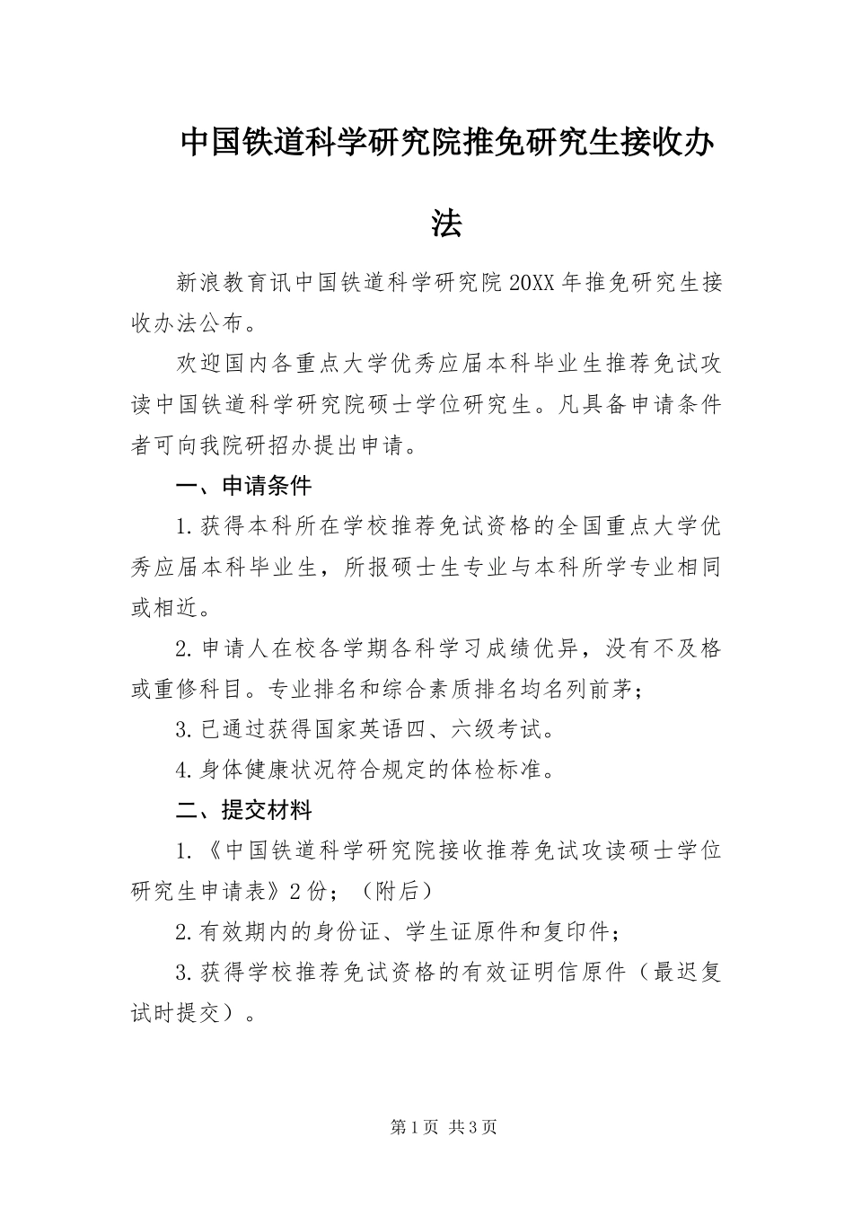 2024年中国铁道科学研究院推免研究生接收办法_第1页