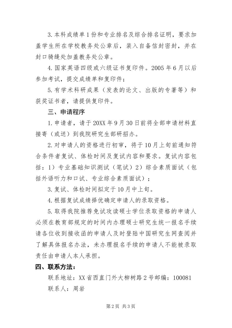 2024年中国铁道科学研究院推免研究生接收办法_第2页