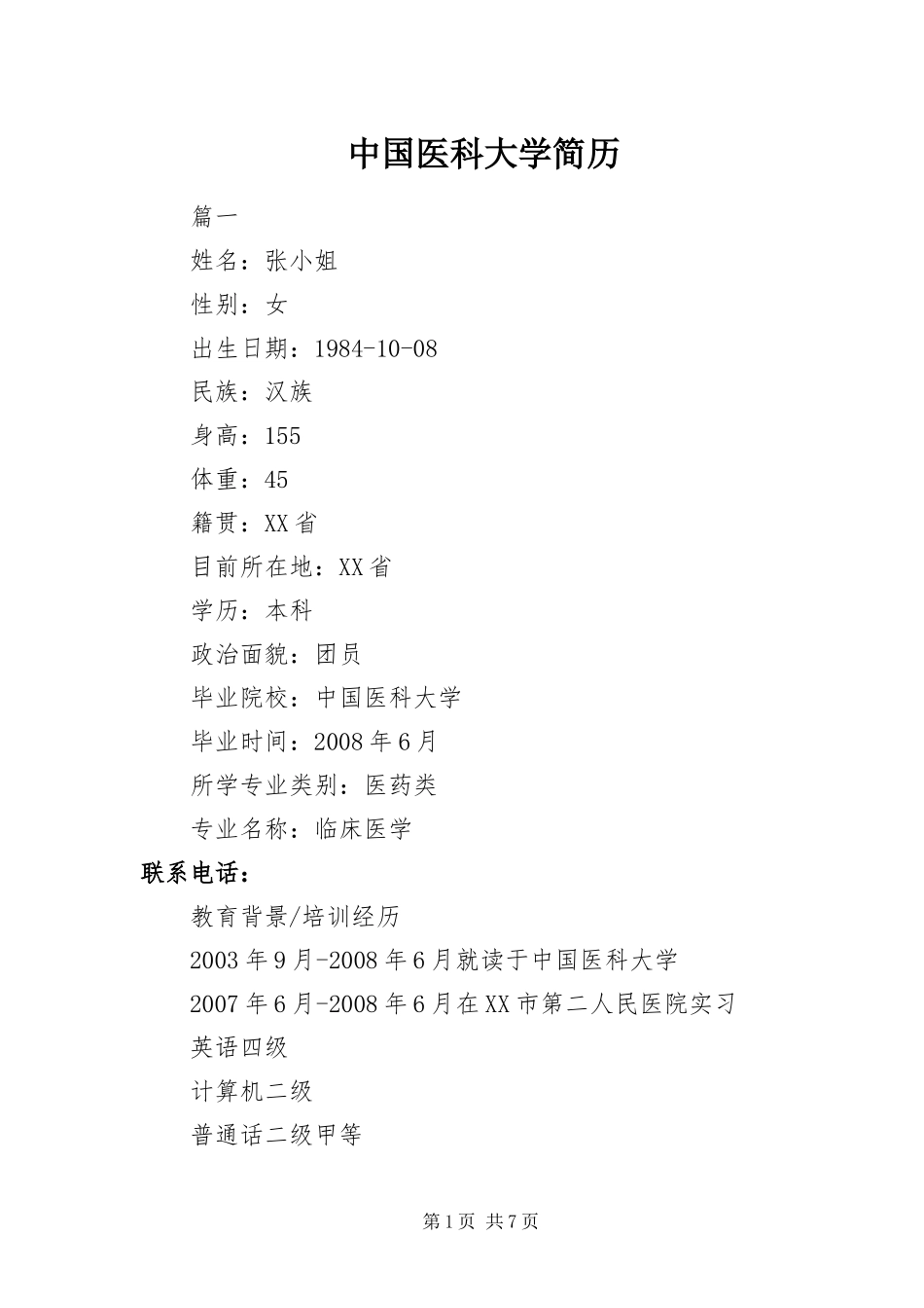 2024年中国医科大学简历_第1页