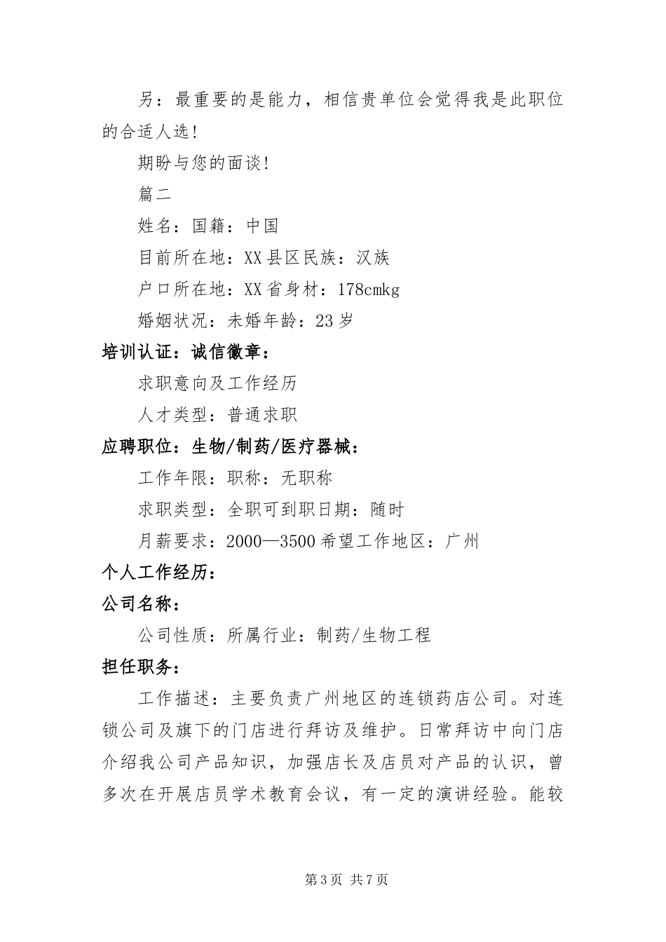 2024年中国医科大学简历_第3页