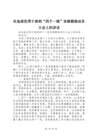 2024年在选派优秀干部到四个一线实践锻炼动员大会上的致辞