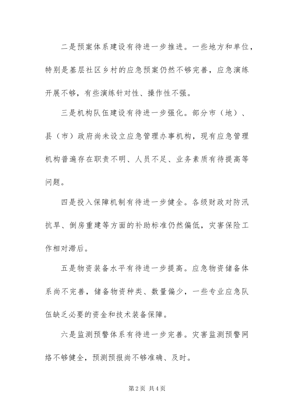 2024年中国应急管理工作存在七方面较突出薄弱环节_第2页