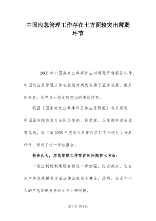 2024年中国应急管理工作存在七方面较突出薄弱环节