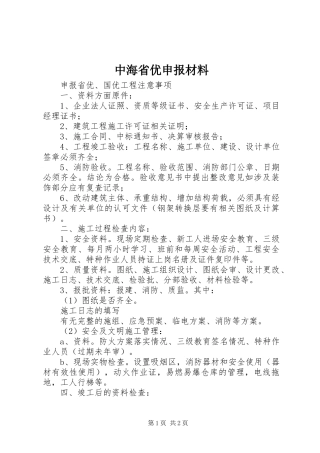 2024年中海省优申报材料