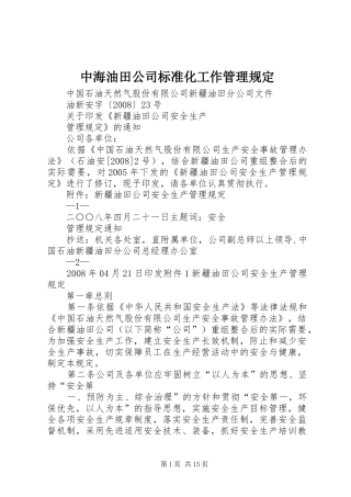 2024年中海油田公司标准化工作管理规定