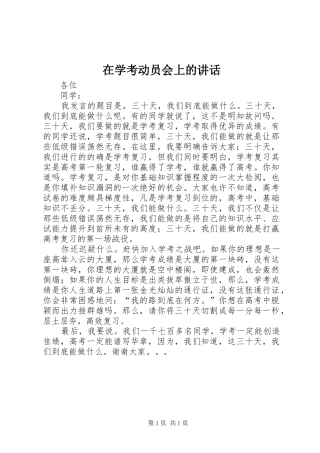 2024年在学考动员会上的致辞