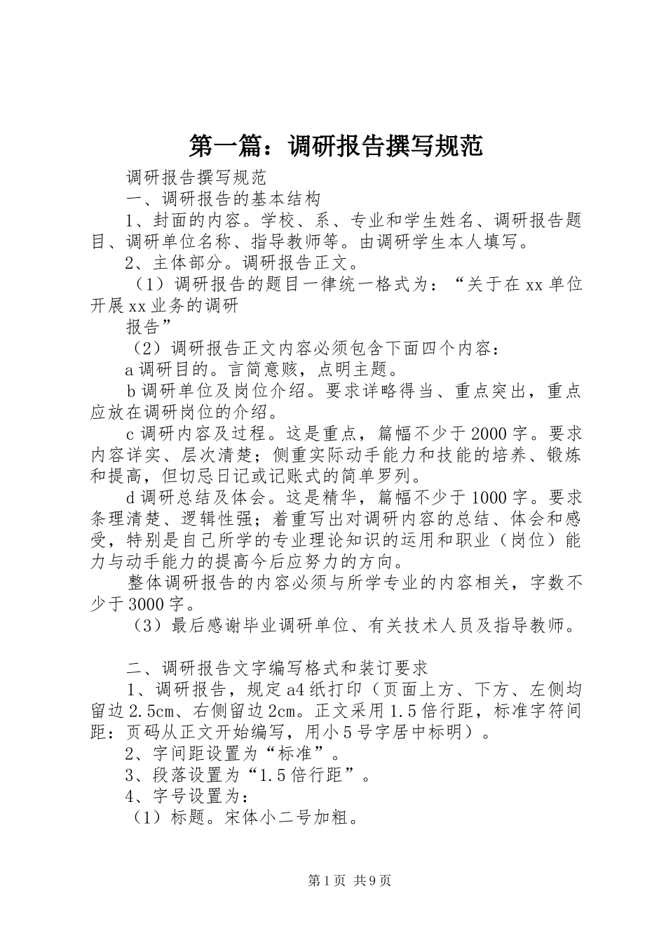 2024年调研报告撰写规范_第1页