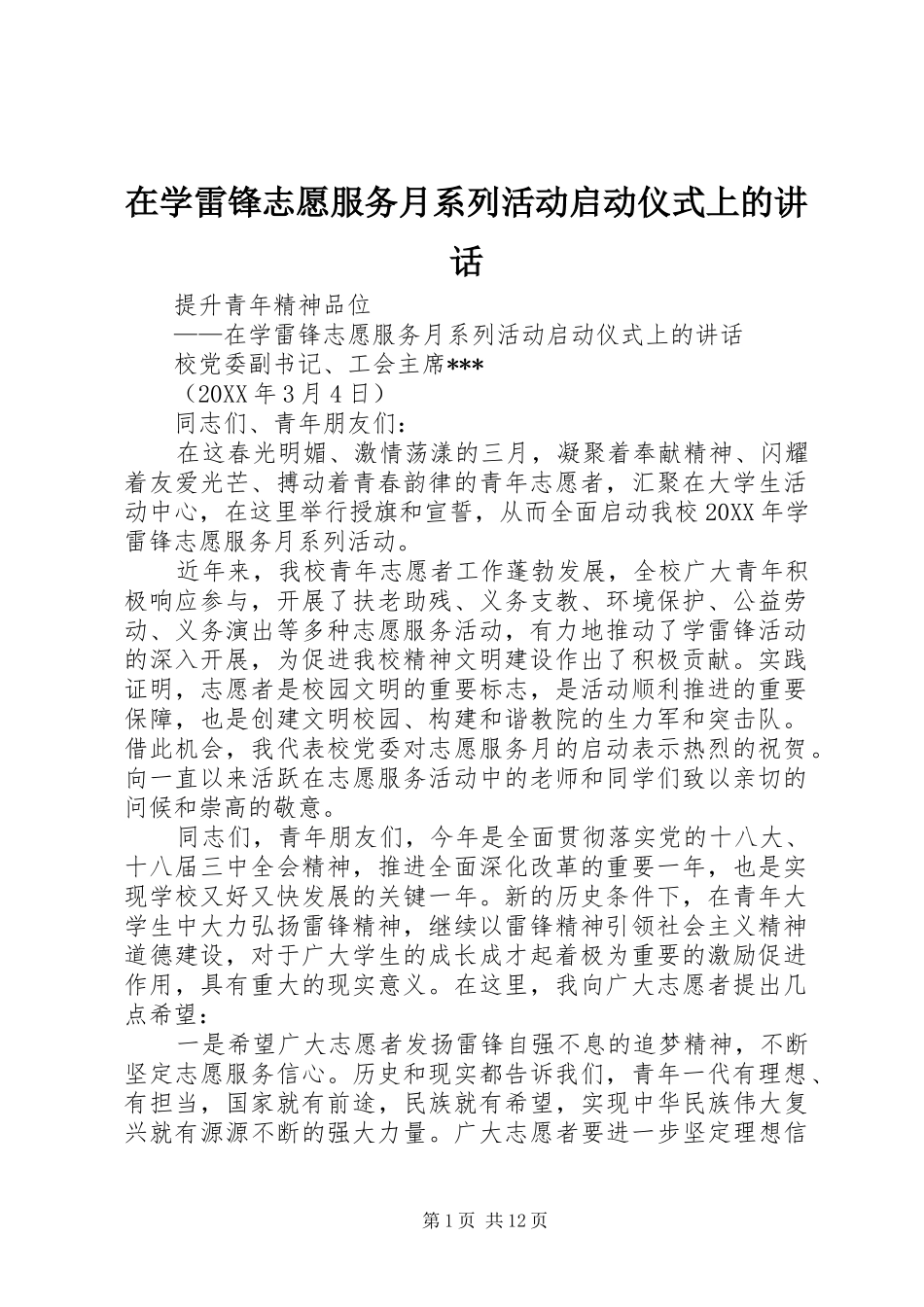 2024年在学雷锋志愿服务月系列活动启动仪式上的致辞_第1页