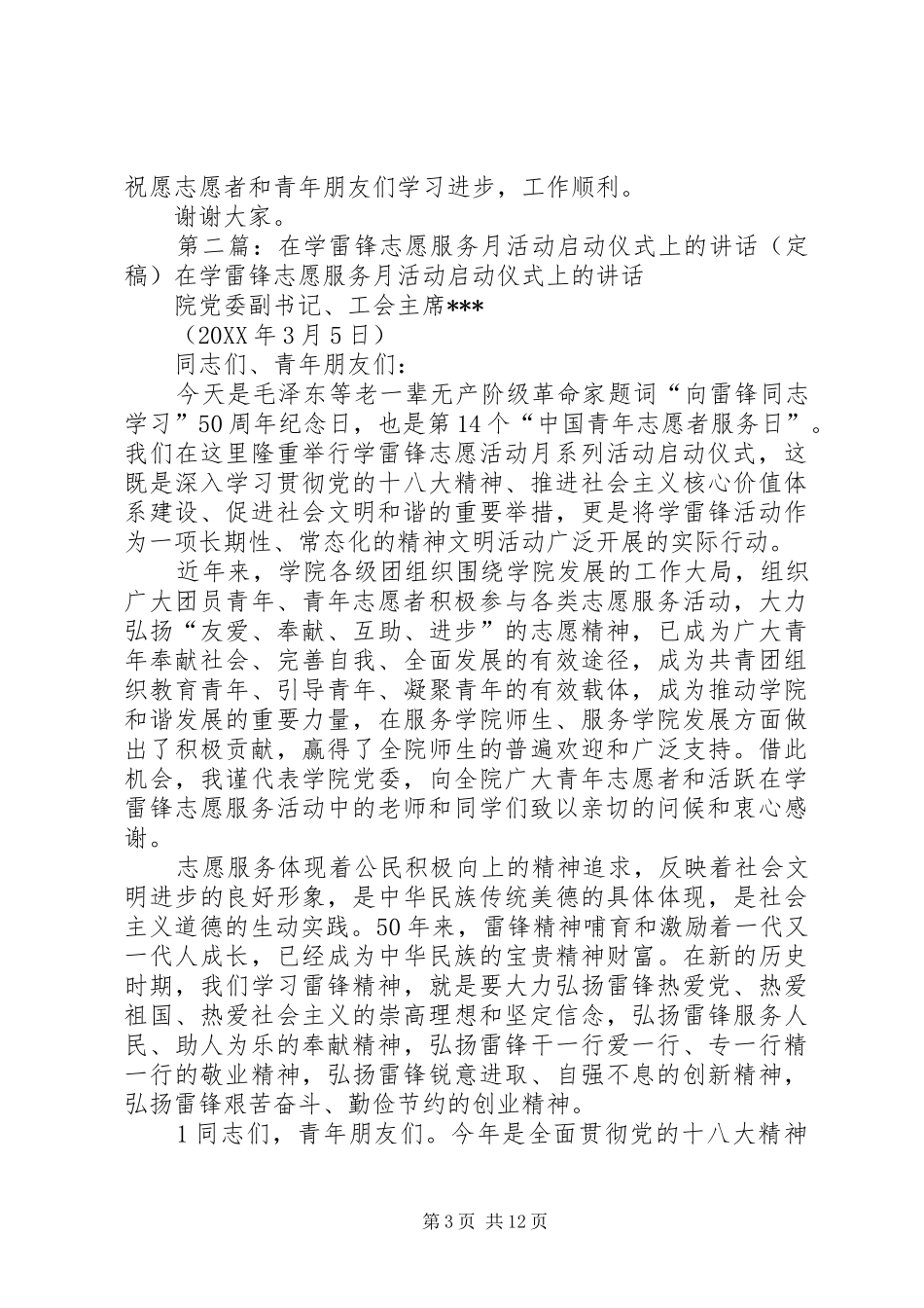 2024年在学雷锋志愿服务月系列活动启动仪式上的致辞_第3页