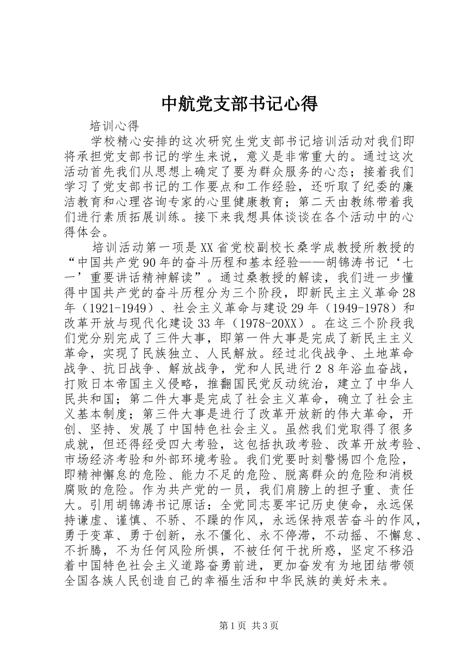 2024年中航党支部书记心得_第1页