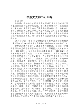 2024年中航党支部书记心得