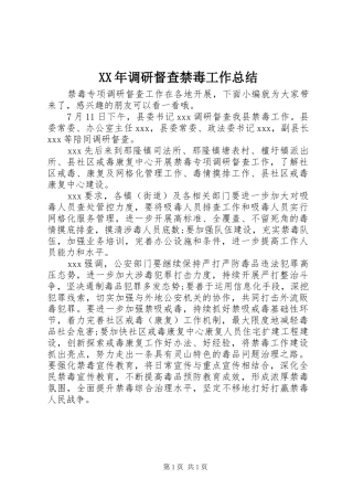 2024年调研督查禁毒工作总结