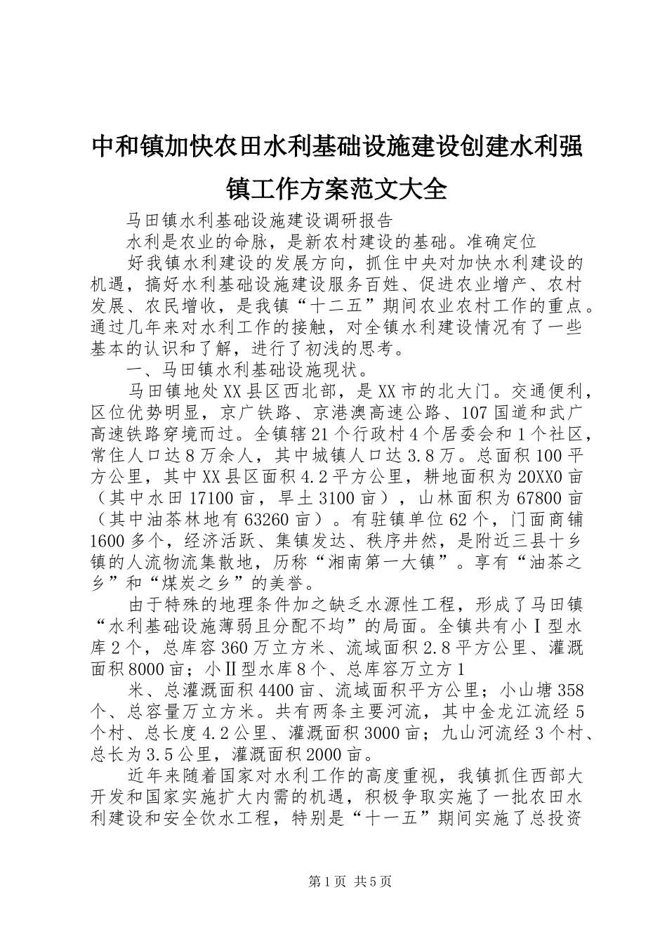 2024年中和镇加快农田水利基础设施建设创建水利强镇工作方案范文大全_第1页