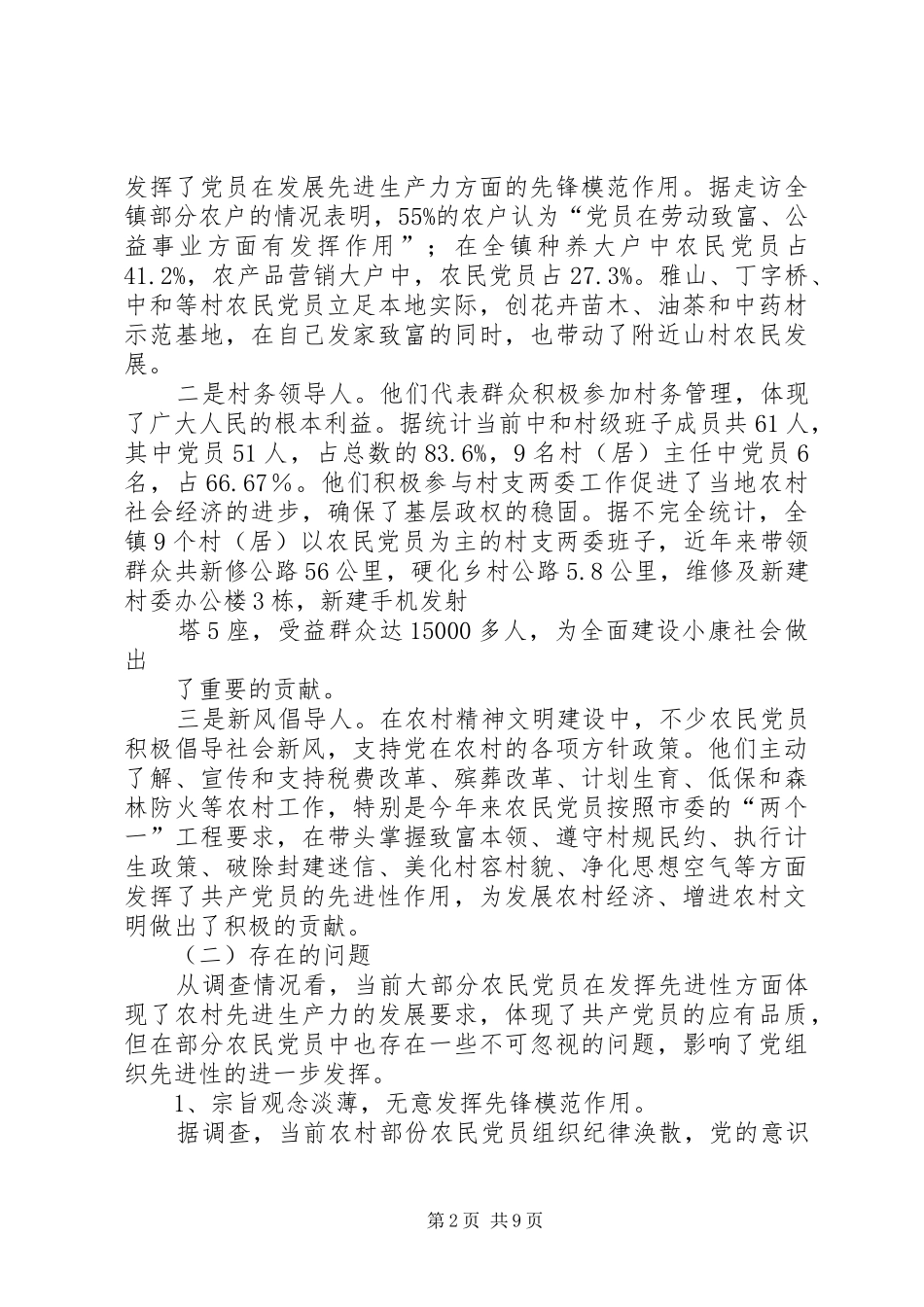 2024年中和镇农民党员先进性状况的调查与思考_第2页