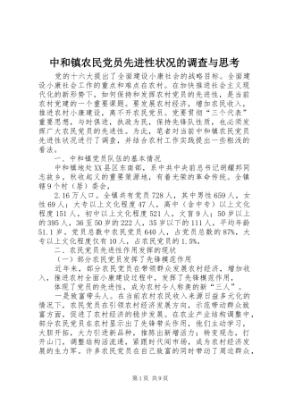 2024年中和镇农民党员先进性状况的调查与思考