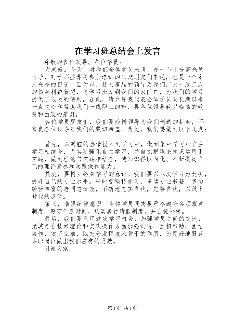 2024年在学习班总结会上讲话_第1页
